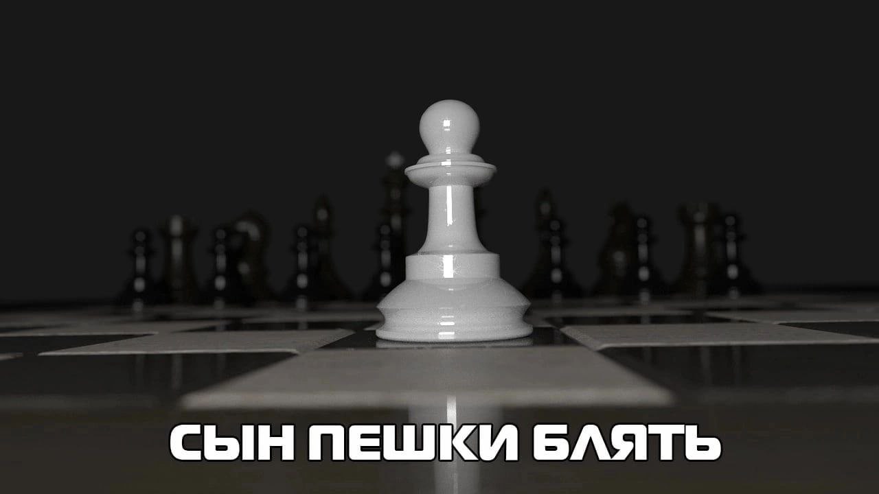 СЫН ПЕШКИ БЛЯТЬ