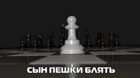 СЫН ПЕШКИ БЛЯТЬ