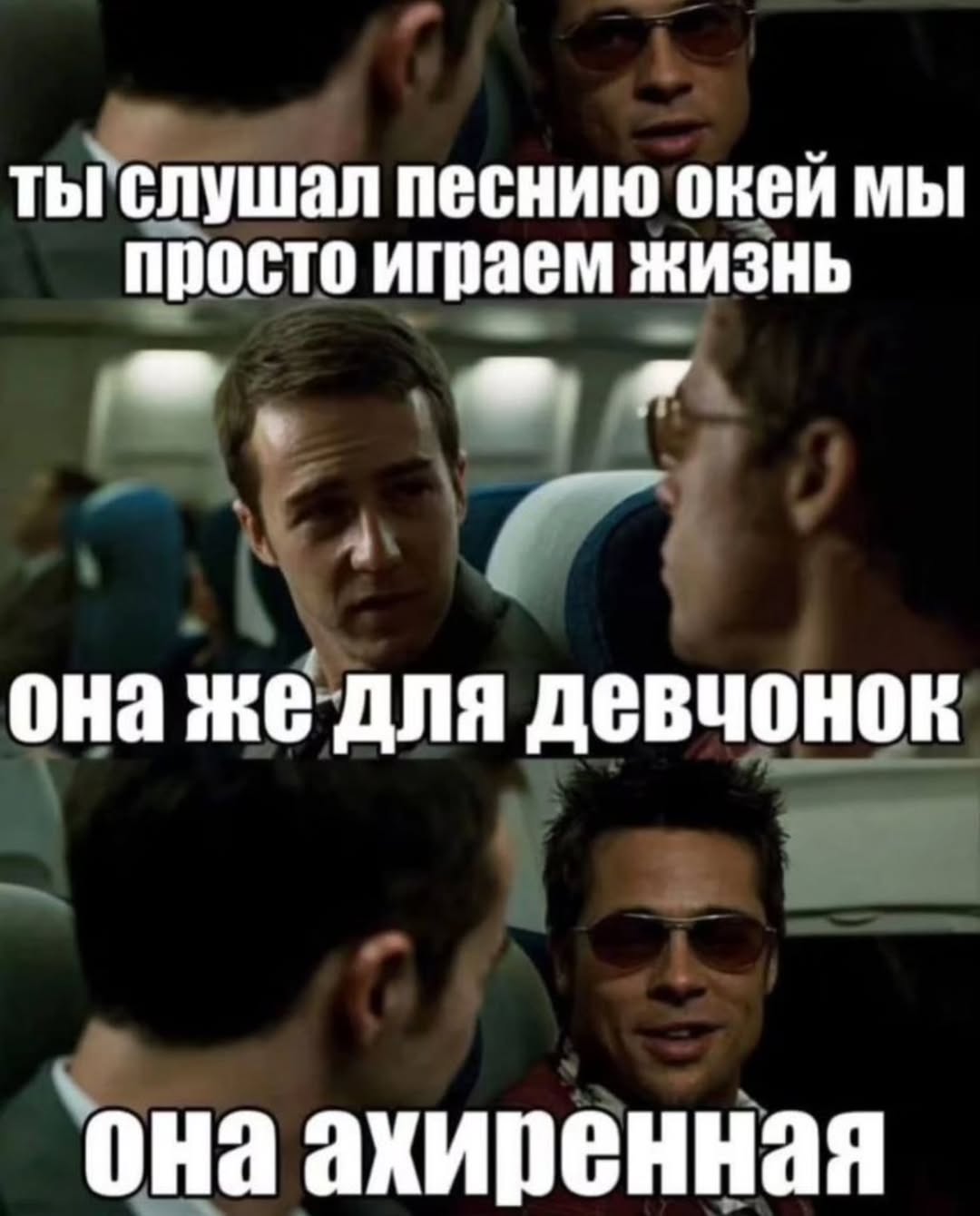 тыгелушал песнию окей мы просто играем жизнь она же для девчонок она ахиренная