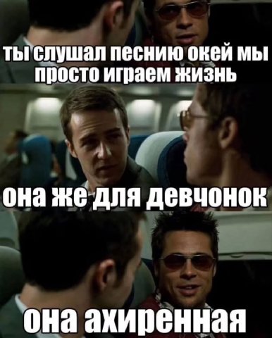 тыгелушал песнию окей мы просто играем жизнь она же для девчонок она ахиренная