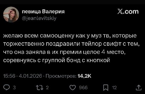 певица Валерия X.com У @jeanlevitskiy желаю всем самооценку каку муз которые торжественно поздравили тейлор свифт с тем, что она заняла в премии целое 4 место, соревнуясь с группой бонд с кнопкой 15:5