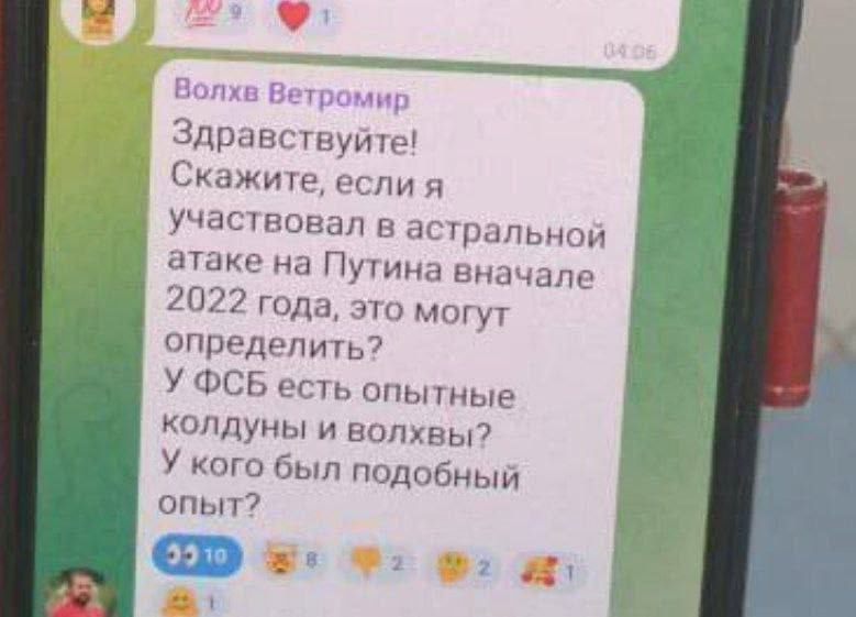 Волхв Ветромир Здравствуйте! Скажите, если я участвовал в астральной атаке на Путина вначале 2022 года, это могут определить? У ФСБ есть опытные колдуны и волхвы? У кого был подобный опыт?