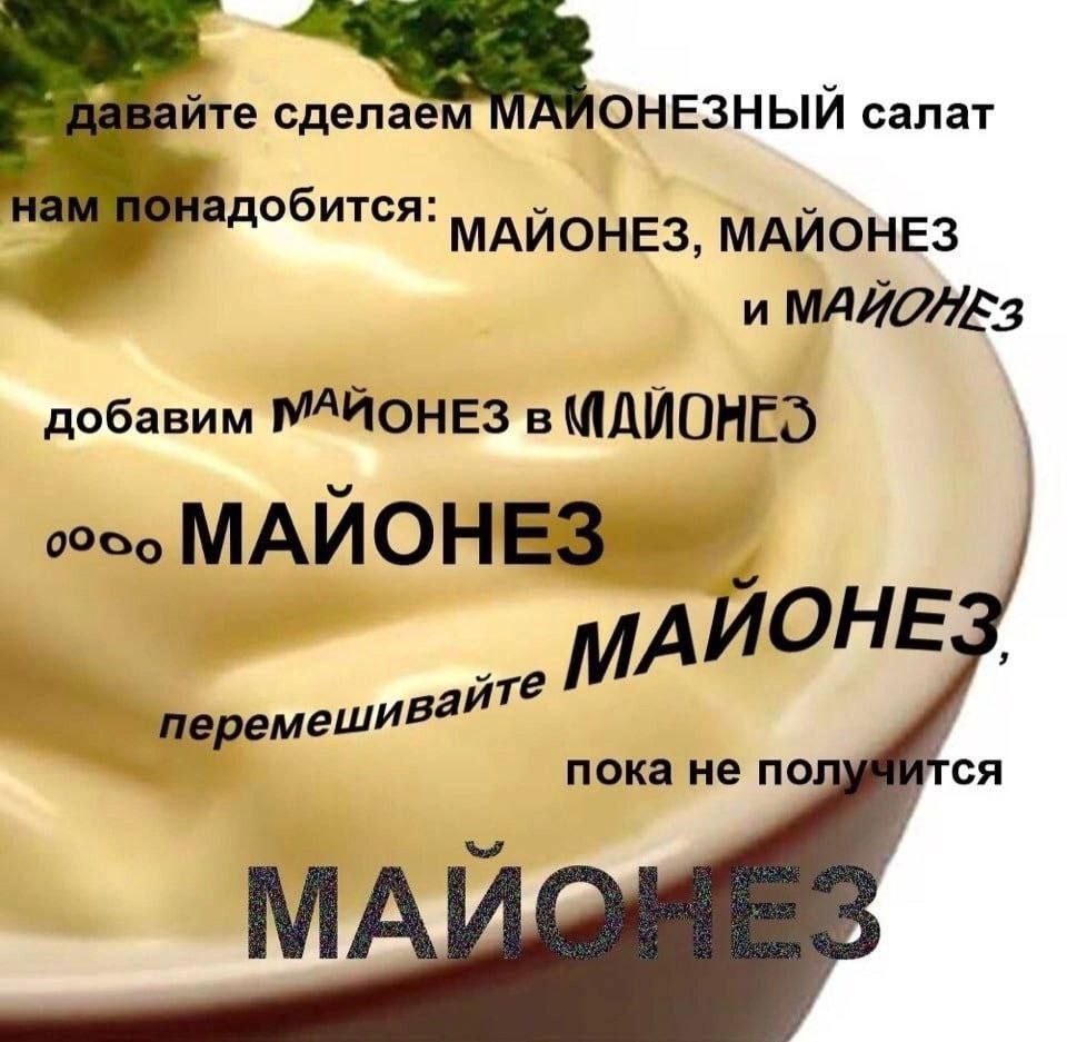 йте салат адобится: МАЙОНЕЗ, МАЙОНЕЗ и добавим МАЙОНЕЗ в 0°00 ОНЕ пока He по