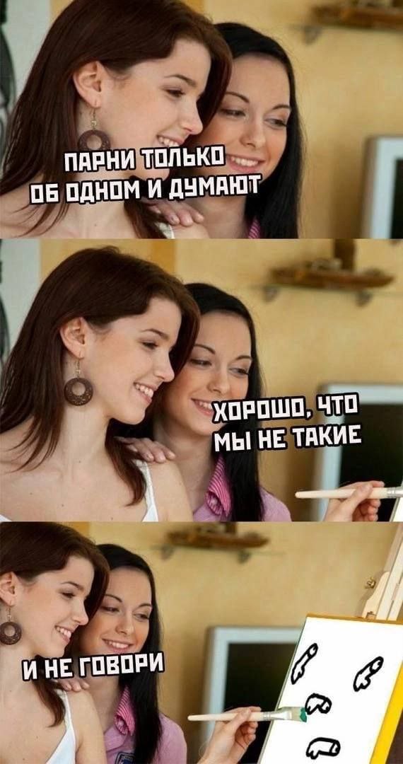ПАРНИ ТОЛЬКО ОБ ОДНОМ И ДУМАЮТ ЧТО МЫ НЕ ТАКИЕ И НЕ ГОВОРИ