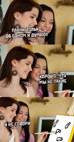 ПАРНИ ТОЛЬКО ОБ ОДНОМ И ДУМАЮТ ЧТО МЫ НЕ ТАКИЕ И НЕ ГОВОРИ