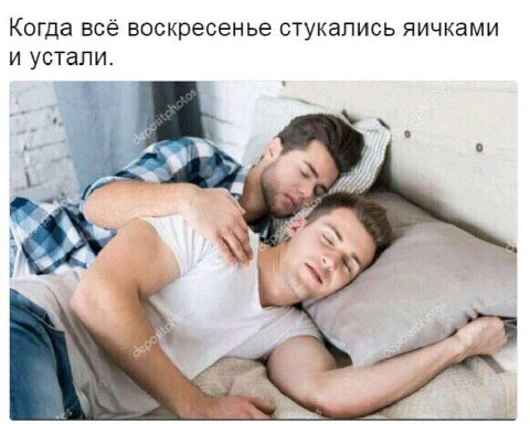 Когда всё воскресенье стукались яичками и устали. 4 a 4