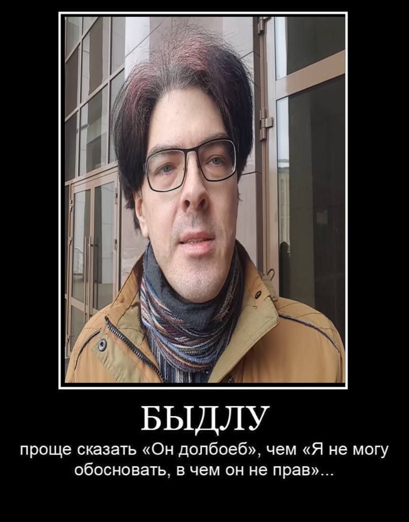 4 БЫДЛУ проще сказать «Он долбоеб». чем «Я не могу обосновать. в чем он не прав»...