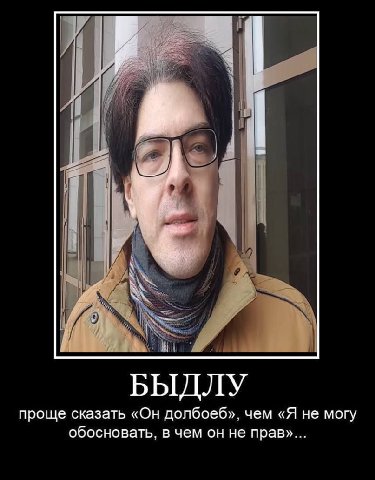 4 БЫДЛУ проще сказать «Он долбоеб». чем «Я не могу обосновать. в чем он не прав»...