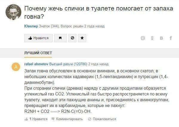 Почему жечь спички в туалете помогает от запаха говна? Ювелир Знаток (344), Вопрос решен 2 года назад Нравится о ЛУЧШИЙ ОТВЕТ rafael ahmetov Высший разум (120786) 2 года назад Запах говна обусловлен в