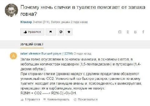 Почему жечь спички в туалете помогает от запаха говна? Ювелир Знаток (344), Вопрос решен 2 года назад Нравится о ЛУЧШИЙ ОТВЕТ rafael ahmetov Высший разум (120786) 2 года назад Запах говна обусловлен в
