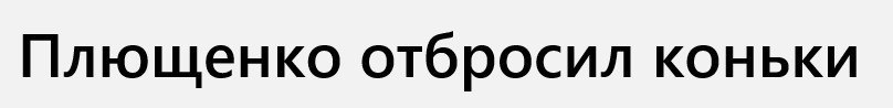 Плющенко отбросил коньки