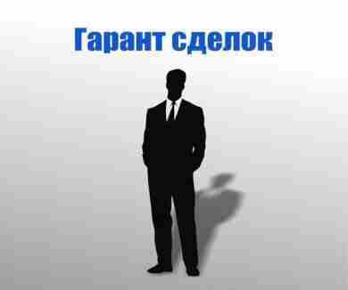 Гарант сделок