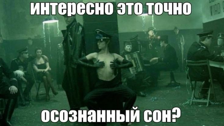 интересно это точно осознанный сон?
