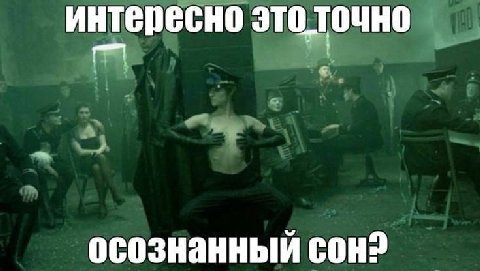 интересно это точно осознанный сон?