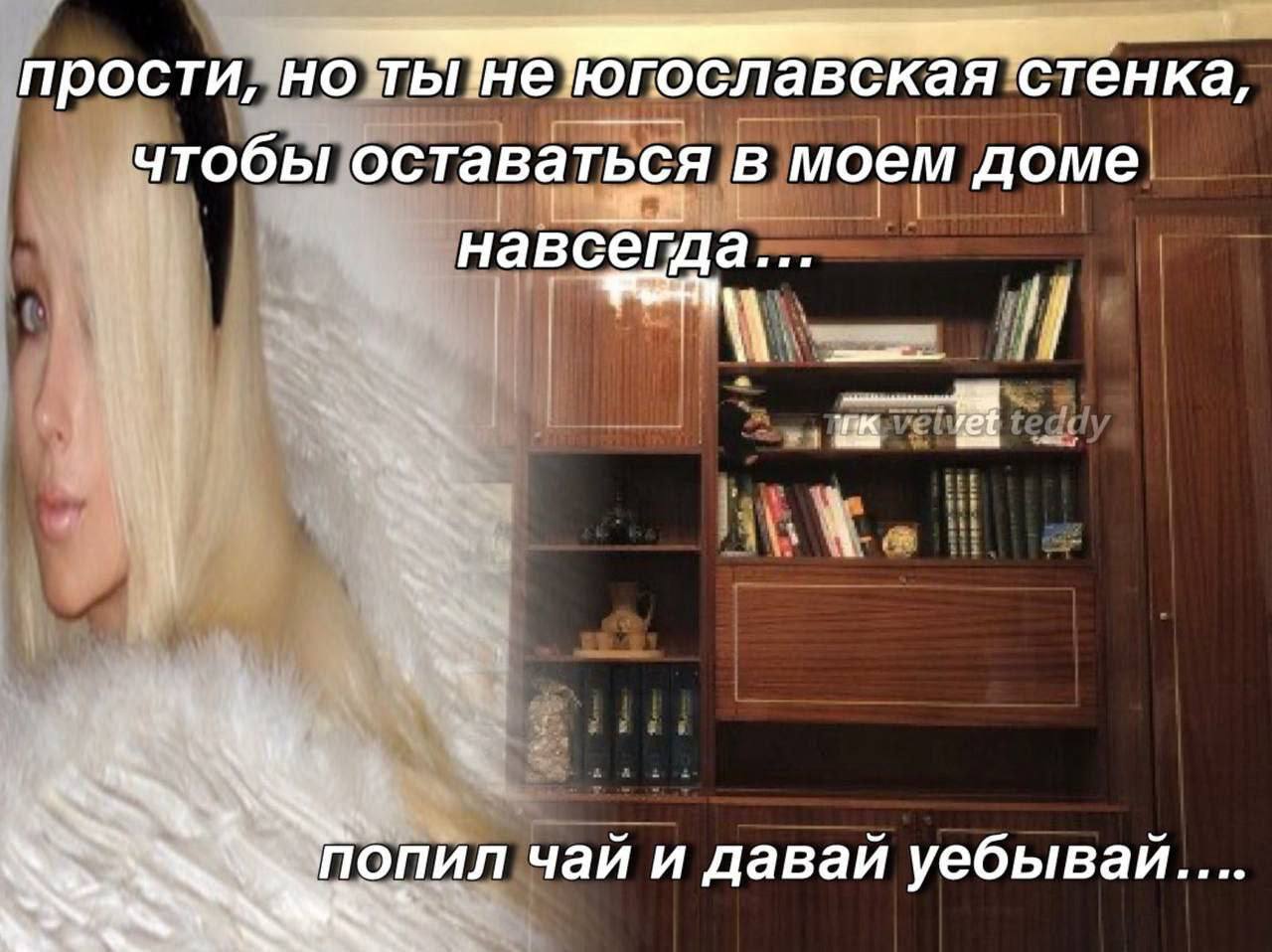прости, "0 В С кая стенка, чтобы оставаться в моем доме навсегда... чай и давай уебываи....