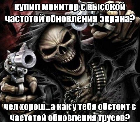 купил монитор. частотой обновления экрана? a 4 чел хорош..а как у тебя обстоит с частотой обновления