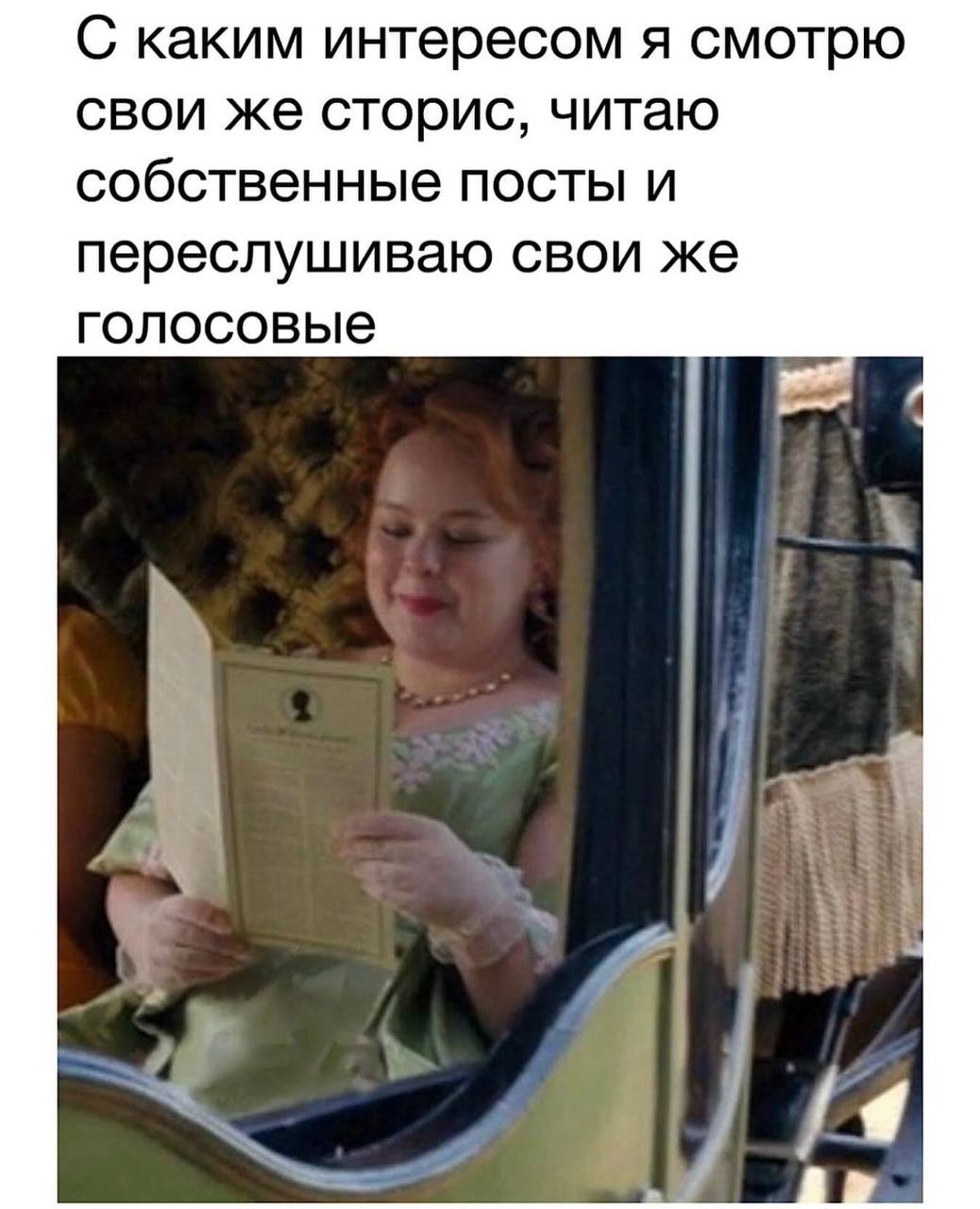 С каким интересом я смотрю свои же сторис, читаю собственные посты и переслушиваю свои же голосовые