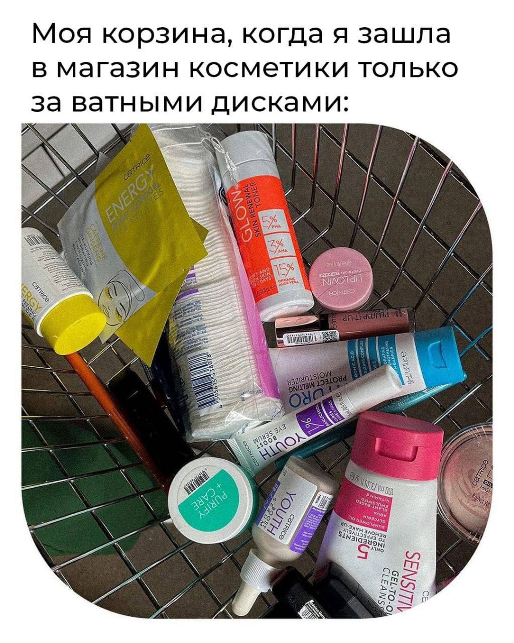 Моя корзина, когда я зашла в магазин косметики только за Ватными дисками: IN 7. К