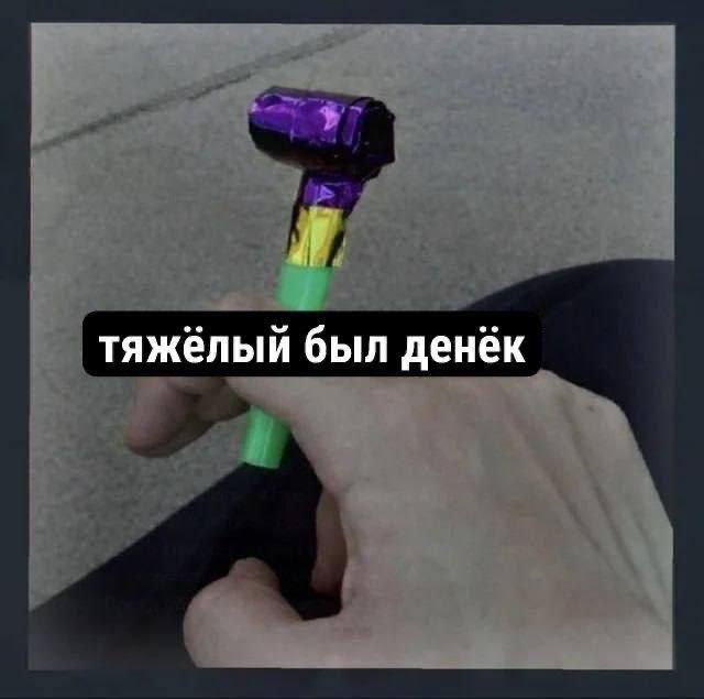 if тяжёлый был денёк