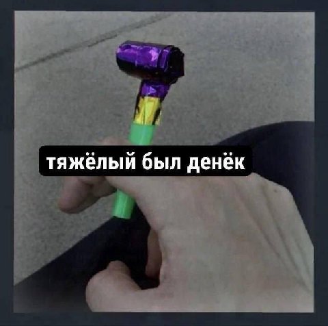 if тяжёлый был денёк