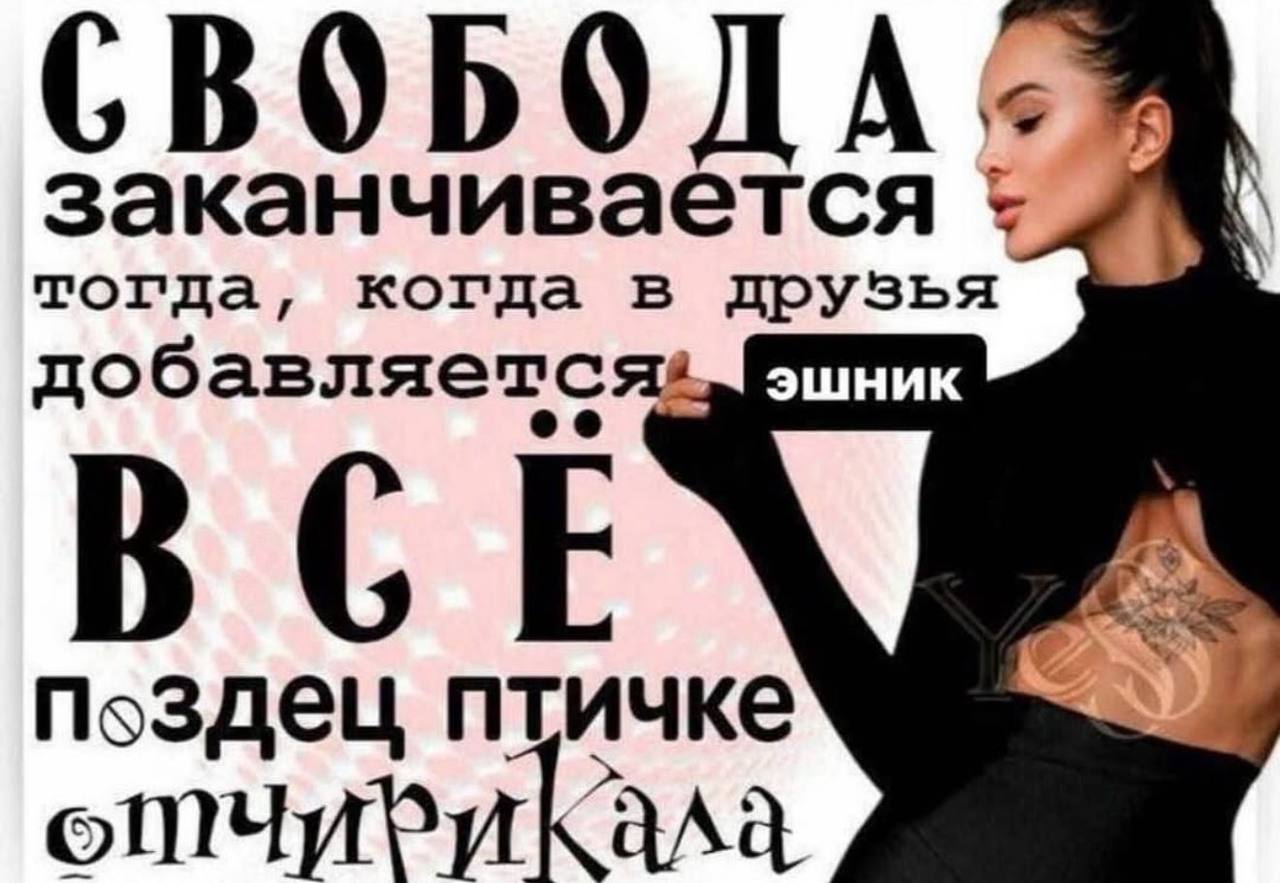 тогда, заканчивается когда в друзья добавляется! эшник ВСЕ Поздец птичке