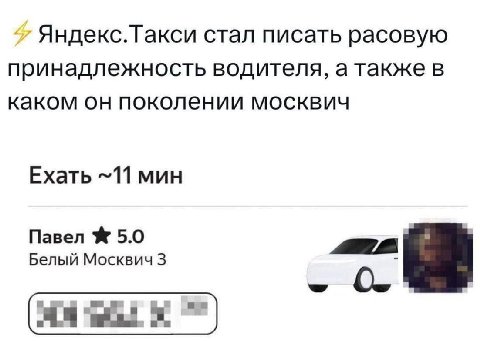 Яндекс. Гакси стал писать расовую принадлежность водителя, а также в каком он поколении москвич Ехать ~11 мин Павел 5.0 Белый Москвич 3 и