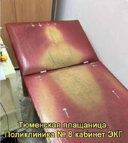 Тюменская плащаница. Поликлиника 8 кабинет ЭКГ