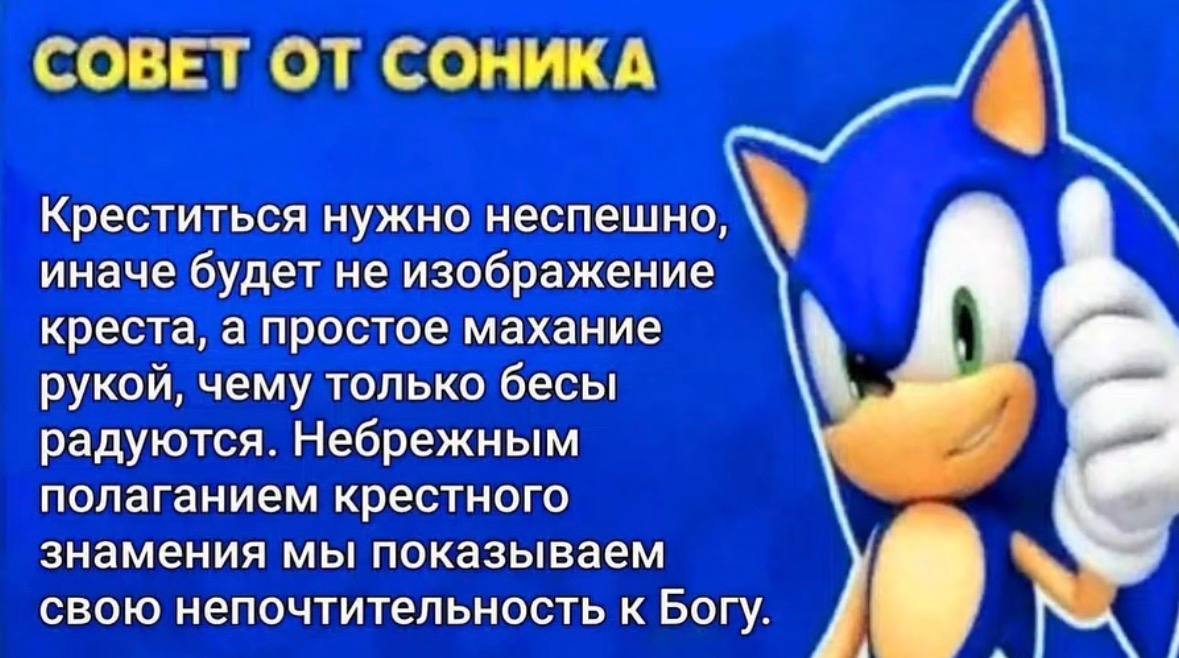СОВЕТ ОТ СОНИКА Креститься нужно неспешно, иначе будет не изображение креста, а простое махание рукой, чему только бесы радуются. Небрежным 7 полаганием крестного знамения мы показываем свою непочтите