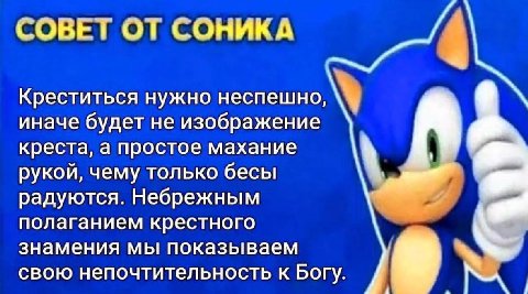 СОВЕТ ОТ СОНИКА Креститься нужно неспешно, иначе будет не изображение креста, а простое махание рукой, чему только бесы радуются. Небрежным 7 полаганием крестного знамения мы показываем свою непочтите