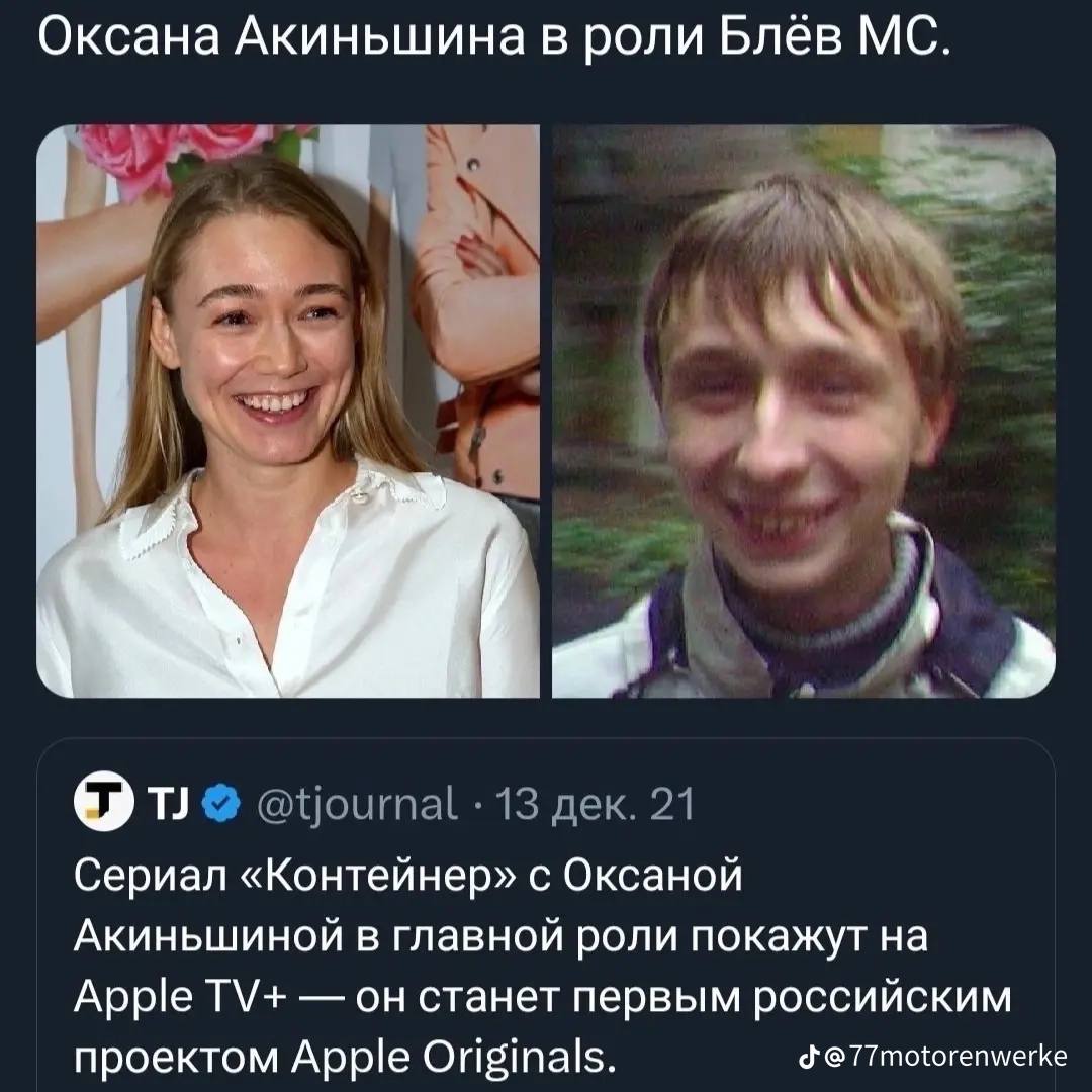 Оксана Акиньшина в роли Блёв 7 @tjournal 13 дек. 21 Сериал «Контейнер» с Оксаной Акиньшиной в главной роли покажут на Apple он станет первым российским проектом Apple Originals. @77motorenwerke