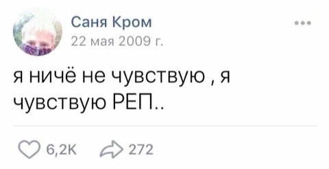 Саня Кром 22 мая 2009 я ниче не чувствую я чувствую 272