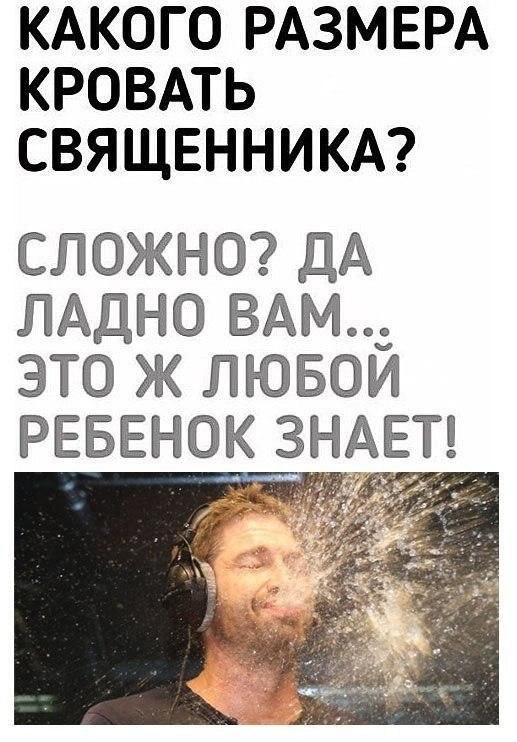 КАКОГО РАЗМЕРА КРОВАТЬ СВЯЩЕННИКА? СЛОЖНО? ДА ЛАДНО ВАМ... ЭТО Ж ЛЮБОЙ РЕБЕНОК ЗНАЕТ!