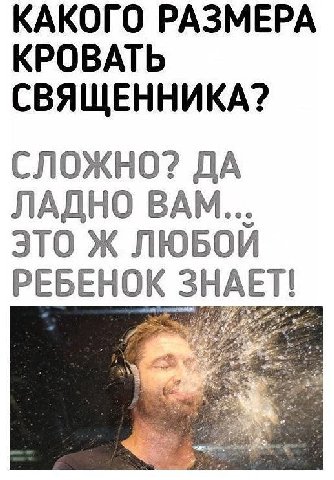 КАКОГО РАЗМЕРА КРОВАТЬ СВЯЩЕННИКА? СЛОЖНО? ДА ЛАДНО ВАМ... ЭТО Ж ЛЮБОЙ РЕБЕНОК ЗНАЕТ!
