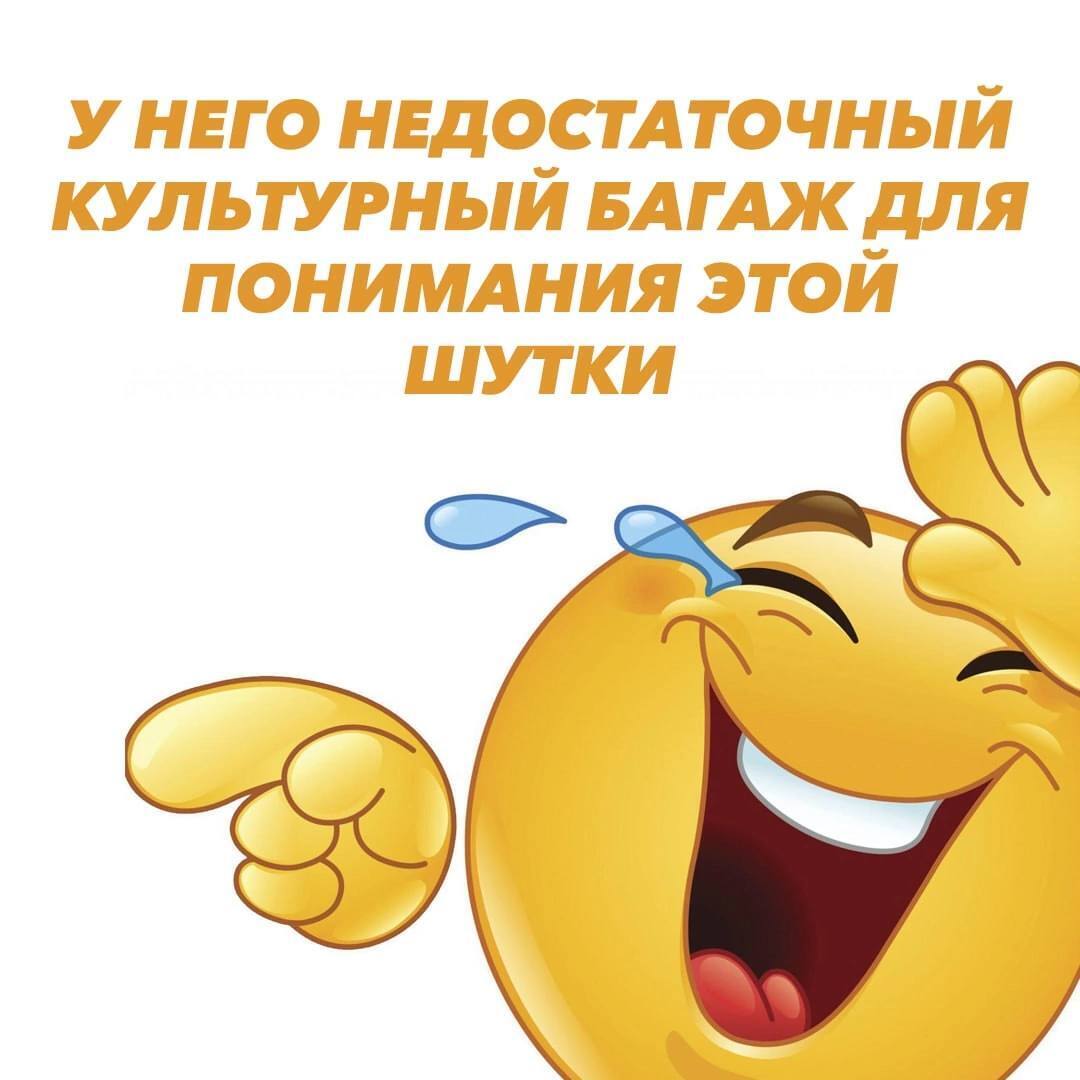 НЕДОСТАТОЧНЫЙ КУЛЬТУРНЫЙ БАГАЖ ДЛЯ ПОНИМАНИЯ ЭТОЙ ШУТКИ с