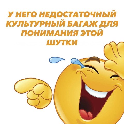 НЕДОСТАТОЧНЫЙ КУЛЬТУРНЫЙ БАГАЖ ДЛЯ ПОНИМАНИЯ ЭТОЙ ШУТКИ с