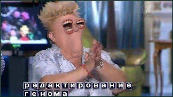 редактирование генома