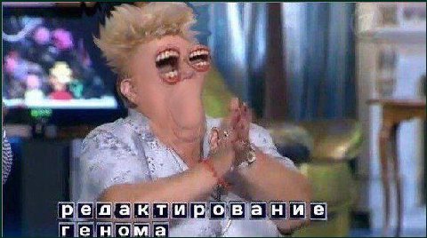 редактирование генома