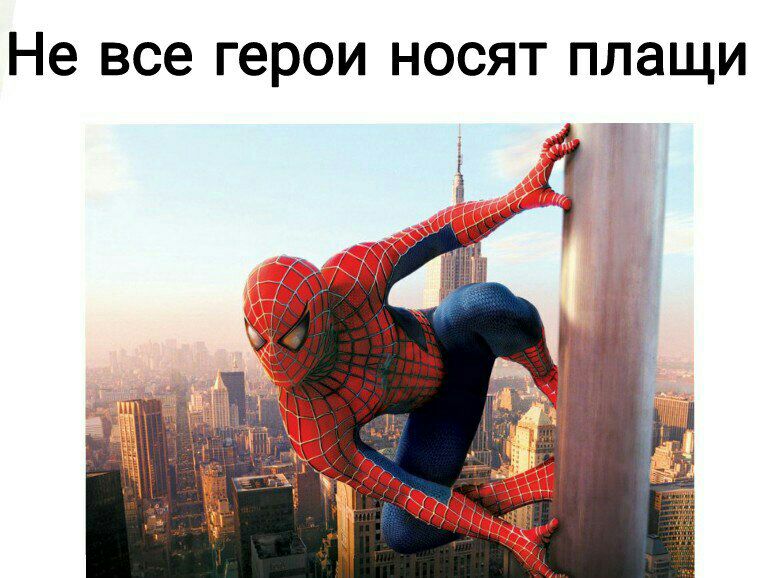 Не все герои носят плащи an 1