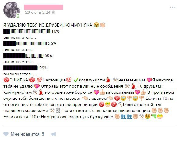 20 октв 2:24 Я УДАЛЯЮ ТЕБЯ ИЗ ДРУЗЕЙ, 10% 35% BbINOAHAETCR.... 60% выполняется..... @ошивкА® 100 коммунисты незаменимы никогда тебя не Отправь этот пост в личные 10 друзьям- коммунистам которые тоже б