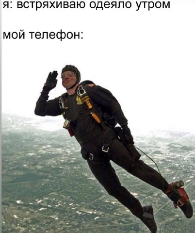 я: встряхиваю одеяло утром мой телефон: