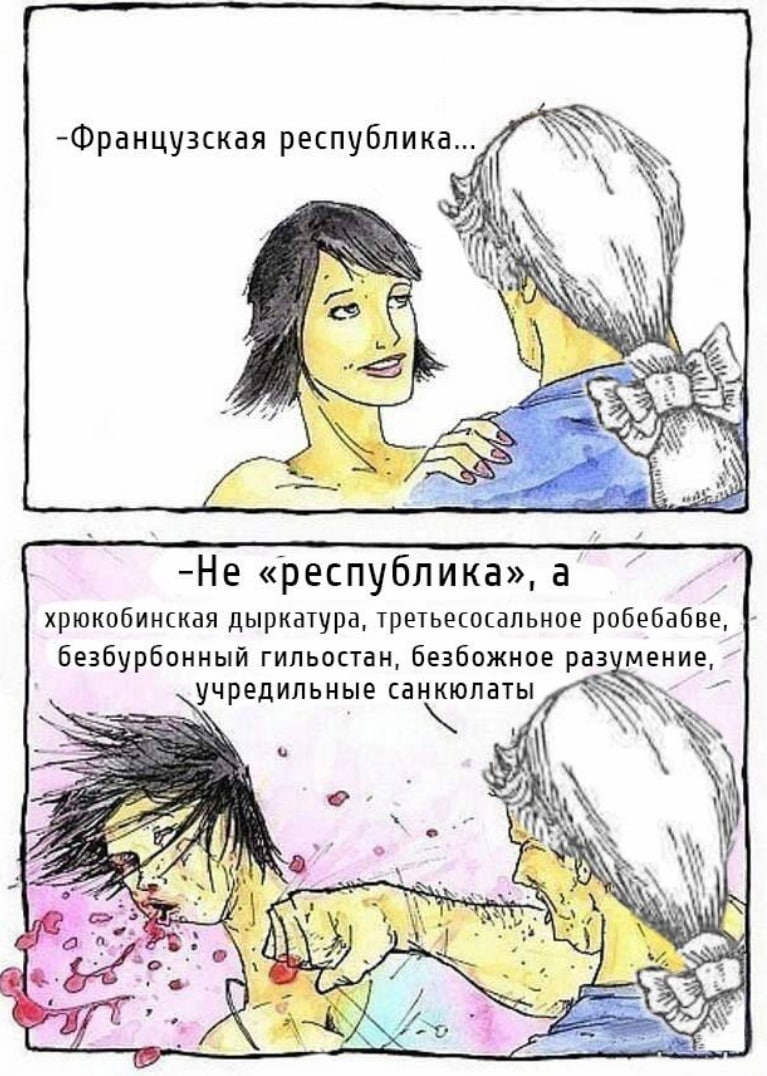 -Французская республика... AS. i -Не «республика» а хрюкобинская дыркатура, третьесосальное робебабве, безбурбонный гильостан, безбожное разумение, учредильные санкюлаты я а 3 1
