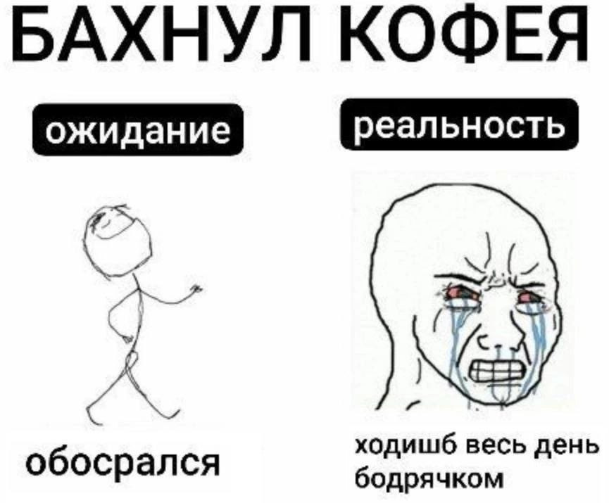 БАХНУЛ КОФЕЯ к у 4 обосрался бодрячком ходишб день