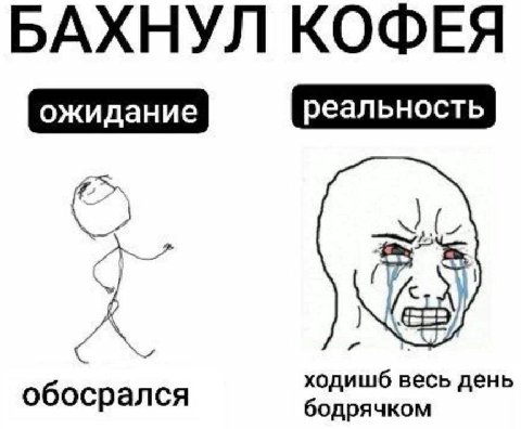 БАХНУЛ КОФЕЯ к у 4 обосрался бодрячком ходишб день