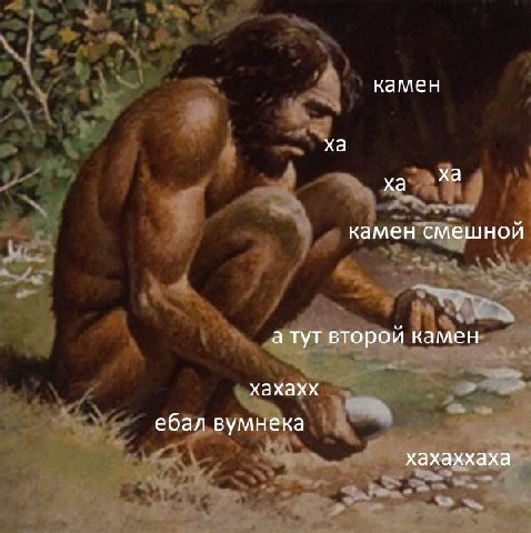 камен камен смешной а тут второй камен хахахх ебал вумнека хахаххаха