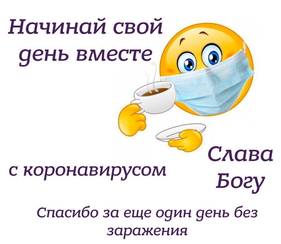 Начинай свой день вместе А Слава с коронавирусом Богу Спасибо за еще один день без заражения