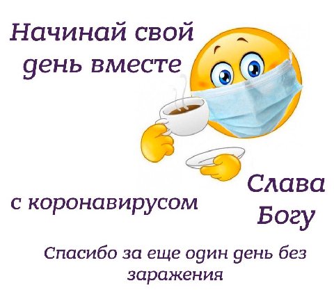 Начинай свой день вместе А Слава с коронавирусом Богу Спасибо за еще один день без заражения