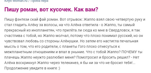 MUTYO пера Пишу роман, вот кусочек. Как вам? Пишу фэнтези скай фай роман. Вот отрывок: Жаппо взял свою четвертую руку и стал гладить Алёну за волосы, на что Алёна ответила о Жаппо, ты самый прекрасный