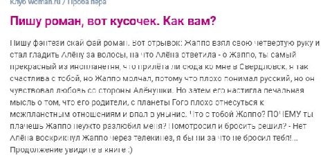 MUTYO пера Пишу роман, вот кусочек. Как вам? Пишу фэнтези скай фай роман. Вот отрывок: Жаппо взял свою четвертую руку и стал гладить Алёну за волосы, на что Алёна ответила о Жаппо, ты самый прекрасный