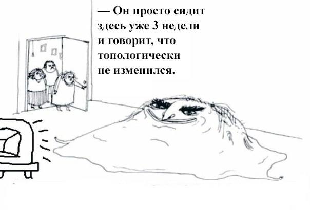 Он просто сидит здесь уже 3 недели иговорит, что топологически не изменился. i YON