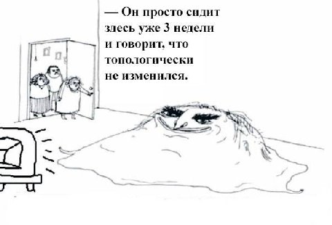 Он просто сидит здесь уже 3 недели иговорит, что топологически не изменился. i YON
